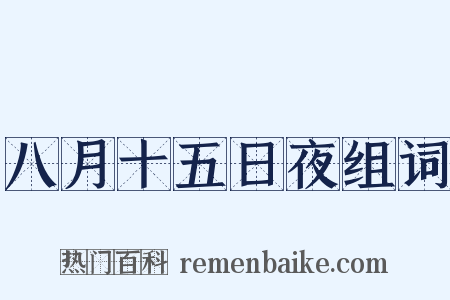 八月十五日夜组词是什么意思的图片